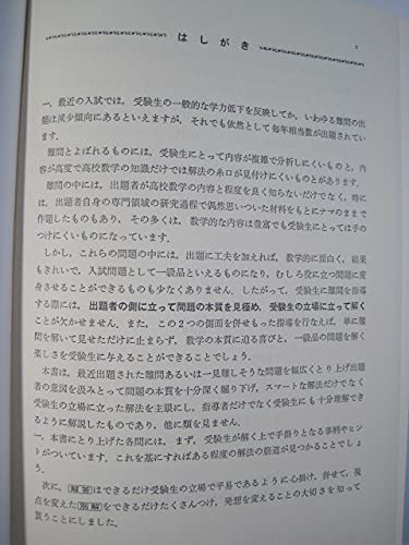Amazon.co.jp: 大学入試 数学難問解法事典 第1集 (1985 ～ 1987) 聖文